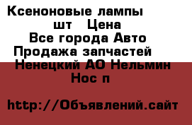 Ксеноновые лампы MTF D2S 5000K 2шт › Цена ­ 1 500 - Все города Авто » Продажа запчастей   . Ненецкий АО,Нельмин Нос п.